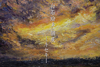 個展「－キセキ－」