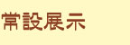 常設展示