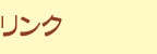 リンク