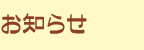 お知らせ